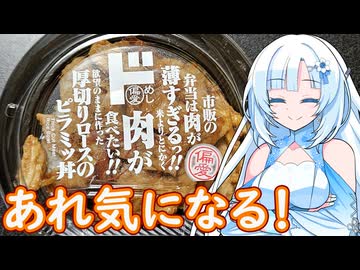 【あれ気になる！】厚切りロースのピラミッ丼【WhiteCUL】