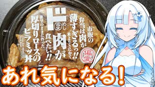 【あれ気になる！】厚切りロースのピラミッ丼【WhiteCUL】