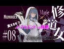 【初見プレイ】えちちな修道女によるヴァンパイア狩り Part.8｜ノーマルエンド挑戦（マリー編）【Nunholy】