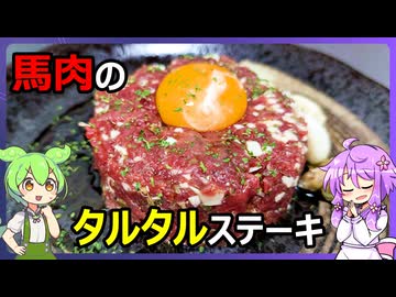 馬肉のタルタルステーキ【料理/VOICEROID】