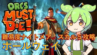 【ORCS MUST DIE!】1章 Stage.1 ホールウェイ【ずんだもん解説】