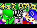 【地上最強のチェマ】VS【絶望のリア・リエ】Eブロック第十三試合/64スマブラCPUトナメ実況 第23回
