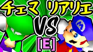 【地上最強のチェマ】VS【絶望のリア・リエ】Eブロック第十三試合/64スマブラCPUトナメ実況 第23回