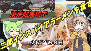 2025年2月1日 東京競馬場で二郎インスパイア系ラーメンを食す