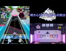 【オンゲキ手元】ROAD TO DREAM [MAS] AB+(理論値)