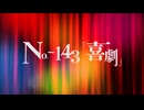 No.−143「喜劇」/ feat.初音ミク
