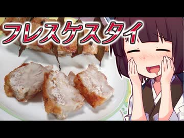 フレスケスタイ【きりたんの超雑レシピ #59】【第3回初見料理祭】