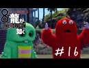 ドンドコしようぜ！【龍が如く８】実況＃１６