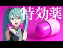 ATOS 【特効薬】 feat.初音ミク