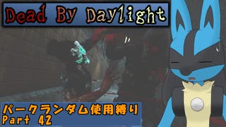 【Dead By Daylight】ランダム使用縛りのゆっくり実況プレイ：part42