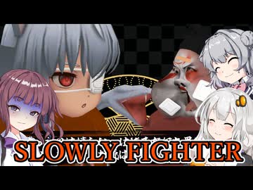 【SLOWLY FIGHTER】全てがスローモーションの格闘ゲーム VOICEROID実況