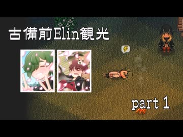 【刀剣乱舞偽実況】古備前Elin観光【Part1】