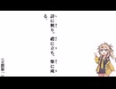 【小學】【立敎第一】詩に興り、禮に立ち、樂に成る【春日部つむぎ】