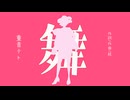 【original】 舞 feat重音テト