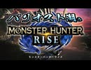 【MHR】ライズ初心者マルチだよ～～～！！！集まれ～～～！！！！【VSリオレイア】