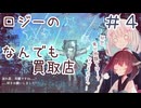 ロジーのなんでも買取店【きりきず朗読会】　part4/6