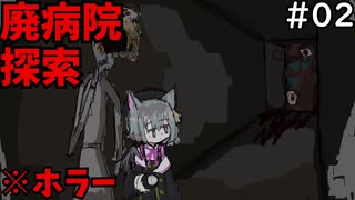 【ホラーゲーム/廃病院探索】ナースとねこと廃墟になった病院Part2【VOICEVOX実況】
