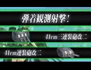 【艦これ/25春イベ】前段E1~E3