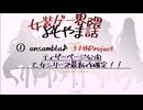 【女装ゲー】ensemble♪乙女シリーズ最新作確定！！ 女装ゲー界隈 よもやま小話 2025.03.14【A.I.VOICE2・VOICEVOX】