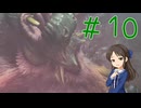 【ゆっくり実況】　もんはんわいるず！-10　【雪美ちゃん家のゲーム部屋】