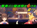 【Aeruta】勇者パン屋迷宮を駆ける#7【VOICEROID実況】