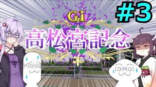 【ゆっくり＆VOICEROID実況】日本一を目指すやるやら＆ゆかきり牧場【ダビスタSwitch】part3