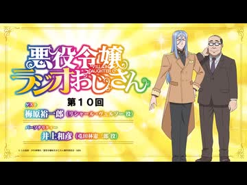 【ゲスト：梅原裕一郎】悪役令嬢ラジオおじさん　第10回　2025年03月14日放送