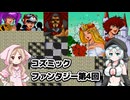コズミックファンタジー冒険少年ユウ第4回【VOICEVOX】