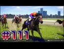 【ウイニングポスト10 2024 】こっちでめざせ！G1全制覇！ウイニングポスト10 2024＃111【実況プレイ】