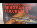 ウクライナ空軍　デモフライトチーム　MIG-29　フルクラム　1/48 アカデミー　