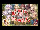 【ゆっくり実況】お狐様と行く千年戦争アイギスpart140
