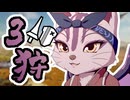 【MHWs】狩猟実習！その3！【ゆっくり実況プレイ】