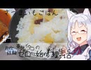 【自炊経験ゼロ】さつまいもごはん 東北イタコの自炊経験ゼロから始める料理生活 ＃-【VOICEPEAK】