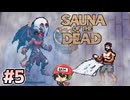 魔界の王だってととのいます【Sauna of the DEAD】＃5