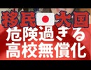 高校無償化：移民大国へまっしぐら▶️▶️▶️