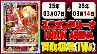 《98枚》(週)ユニアリ 買取相場｜03月07日～03月14日 ＜100円以上騰落＞ #ユニオンアリーナ #UNIONARENA #ワンパンマン