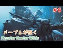 メープルが征くMonster Hunter Wilds #6