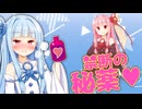 茜の厄介ファンと化した葵ちゃん【VOICEROID劇場】
