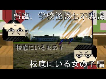 【ゆっくり実況】人間って怖いな。　再臨、学校怪談七不思議「校底にいる女の子」編【ホラーゲーム】