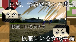 【ゆっくり実況】人間って怖いな。　再臨、学校怪談七不思議「校底にいる女の子」編【ホラーゲーム】