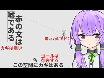 結月ゆかりと『ない』を操るルール改変パズルゲーム【黒くないカギで開かないドアはない】