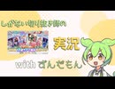 【ずんだもん実況】しがない切り抜き師のウマ娘実況　その28