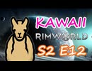 アルパカ売りの少女 | 可愛さだけで成り上がる RimWorld Ep.12