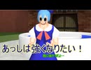 【東方MMD】 　ガチルノパーーーワーーーーー！！！！　【Touhou】