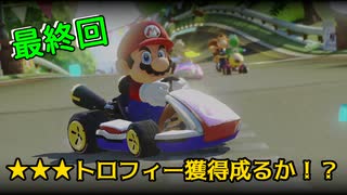 【マリオカート８】未知の領域(200cc)に挑む【実況】 Part9