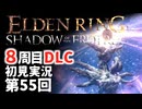 【8周目DLC初見】エルデンリングDLC 第55回【手汗かき人が逝く】