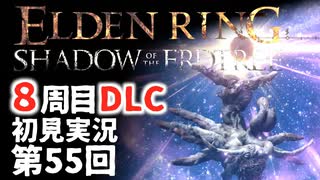 【8周目DLC初見】エルデンリングDLC 第55回【手汗かき人が逝く】