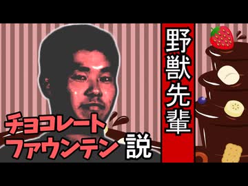 野獣先輩チョコレートファウンテン説