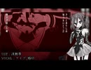 【アイブ_烙印】信じてたんだけどね【OpenUtauCover】
