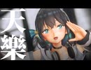 【MMD】宮舞モカで「天樂」【宮舞モカ誕生祭2025】